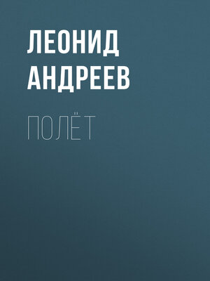 cover image of Полёт